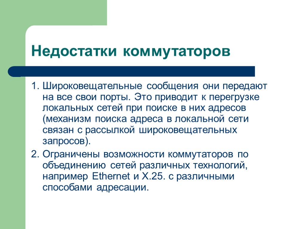 Недостатки коммутаторов 1. Широковещательные сообщения они передают на все свои порты. Это приводит к